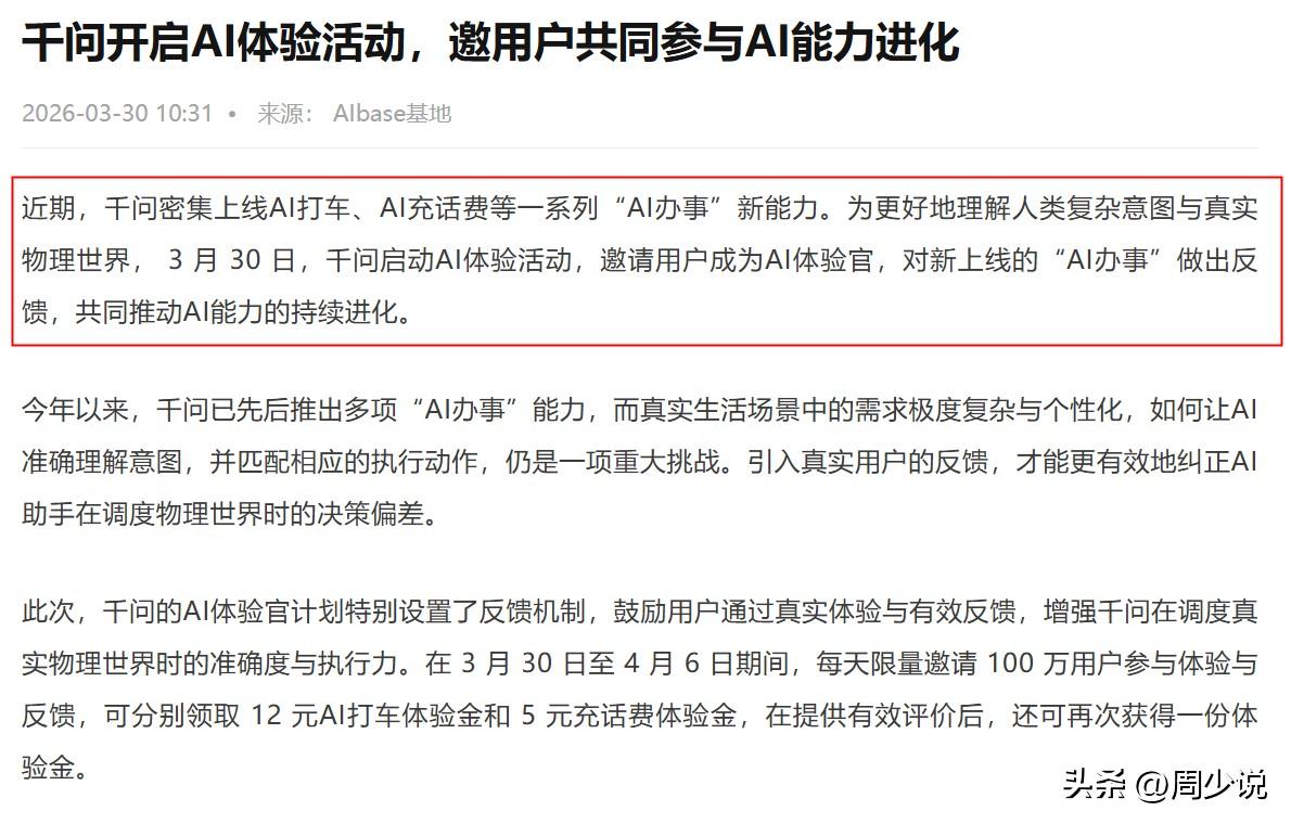 千问上线AI体验活动，用户还可以评论千问的办事能力？

刚刚看到一则消息，估计会