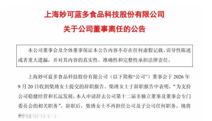 一纸公告，刷屏资本市场。
“奶酪女王”突然“退场”了。
是的，妙可蓝多创始人柴琇