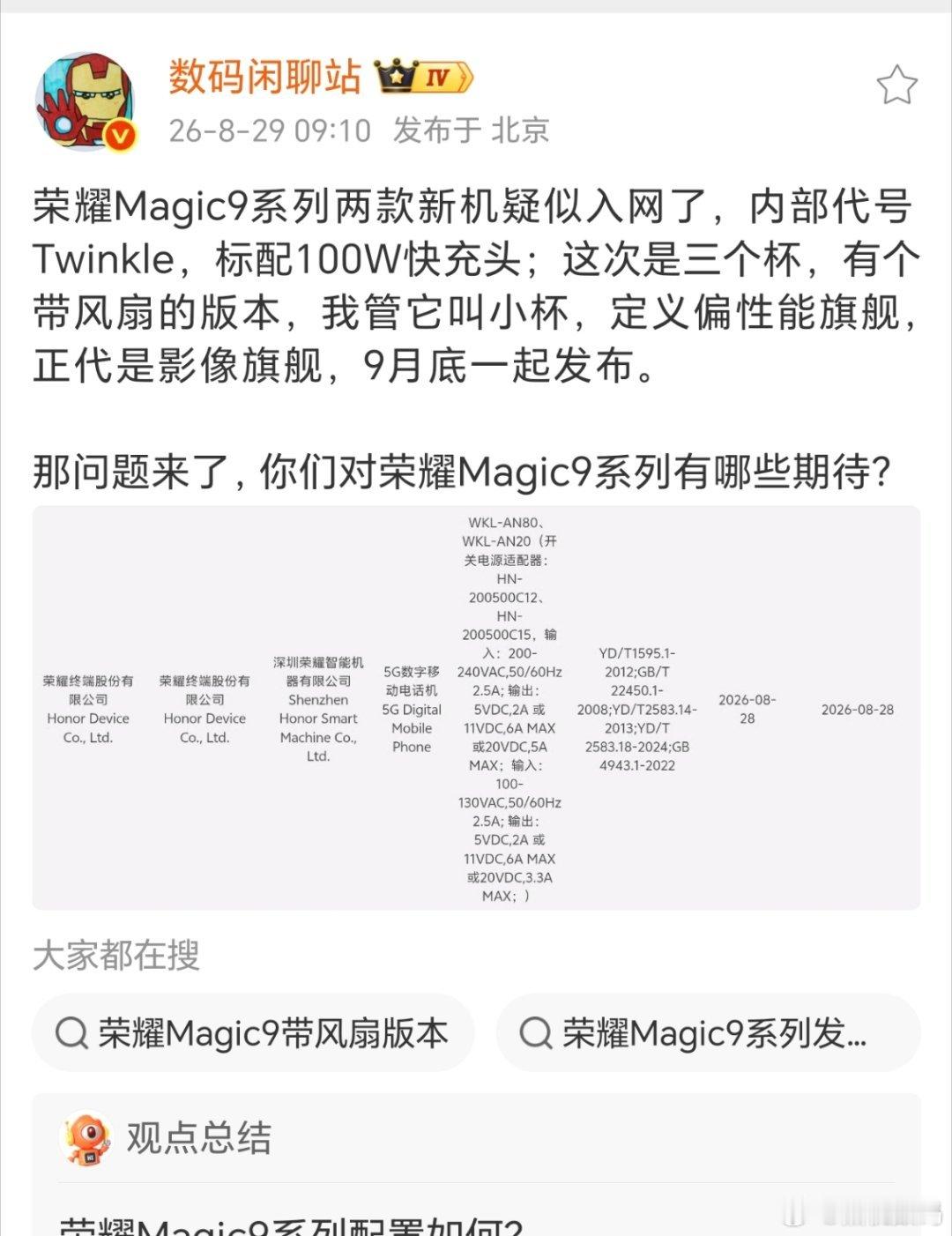 站哥称，荣耀 Magic 9 系列疑似入网。这次有三个杯，正代走影像旗舰路线。有