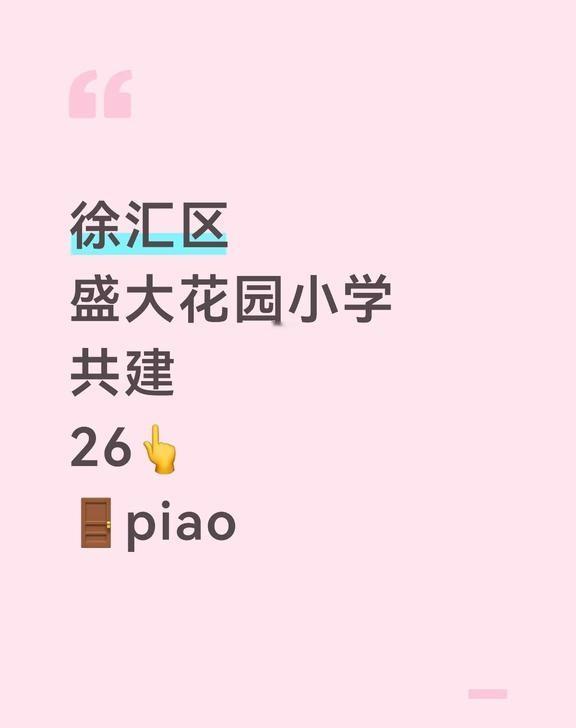 徐汇区盛大花园26👆
徐汇区盛大花园小学是一所走读与寄宿并存的民办小学，在教学