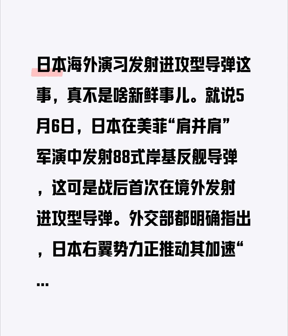 日本海外演习发射进攻型导弹这事，真不是啥新鲜事儿。就说5月6日，日本在美菲“肩并