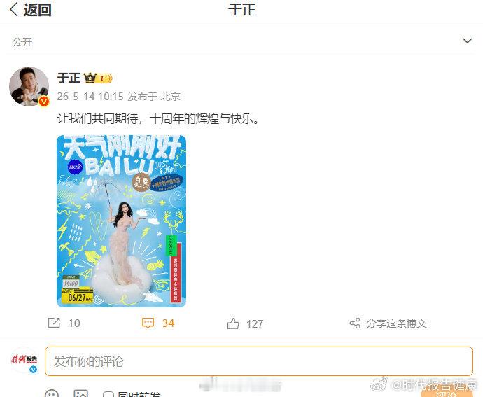 【于正回应白鹿演唱会】于正发文支持白鹿演唱会5月14日，发文：“让我们共同期待，