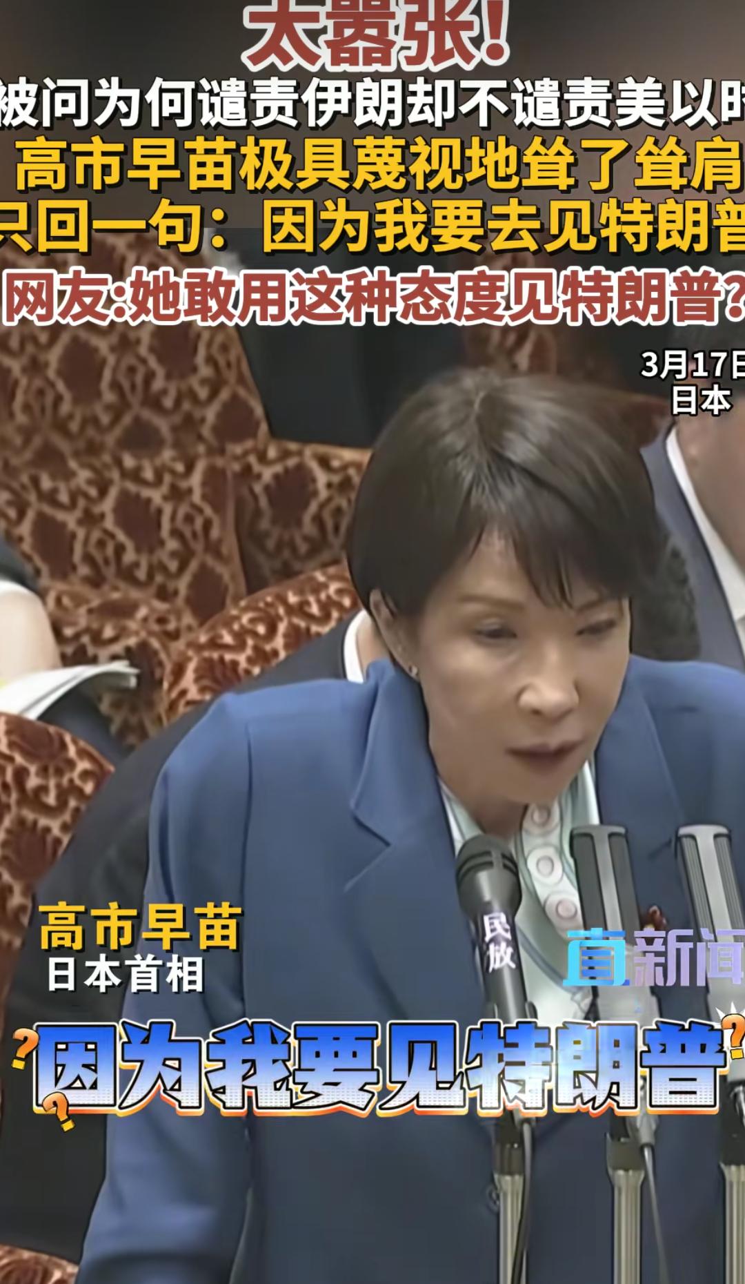 高市早苗称：“因为我要去见特朗普，所以我无法谴责以色列”！

当被问及为何不谴责