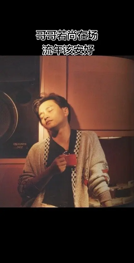 你若尚在场 流年该安好