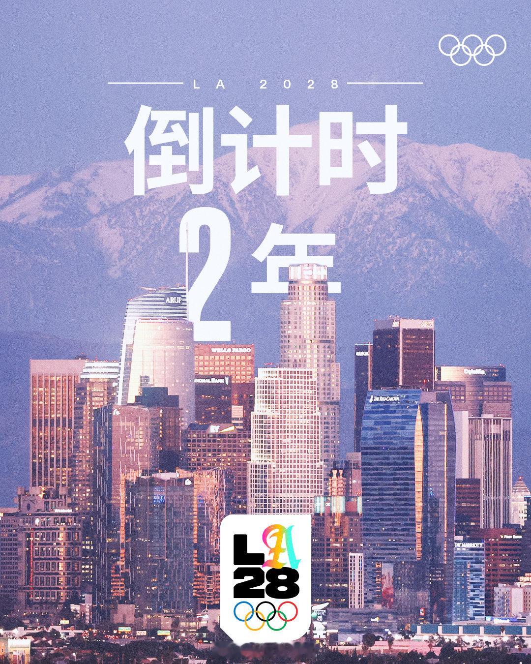 🔔 今天距离2028年洛杉矶奥运会 开幕还有两年。🤩 你最期待哪个新项目？最