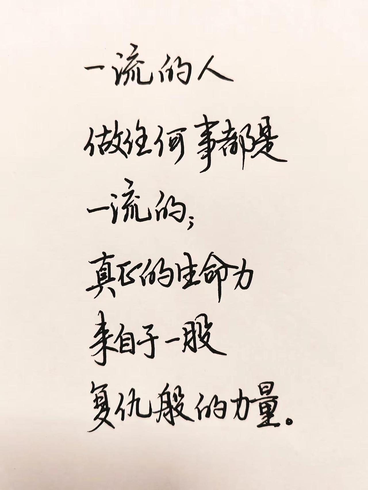 一流的人，做任何事都是一流的； 真的的生命力，来自于一股复仇般的力量。强者思维逻