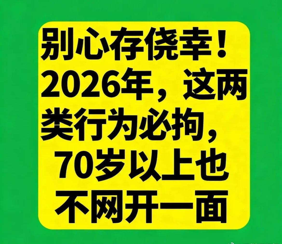 明年起年龄将不再是免罪金牌别心存侥幸！2026年，这两类行为必拘，70岁以上也不