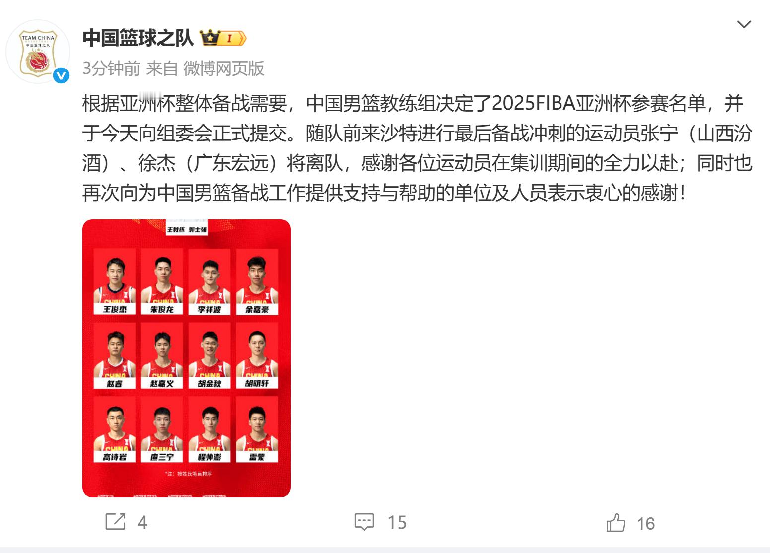 2025男篮亚洲杯 中国男篮官宣，张宁、徐杰离队，亚洲杯12人大名单正式确认 ​