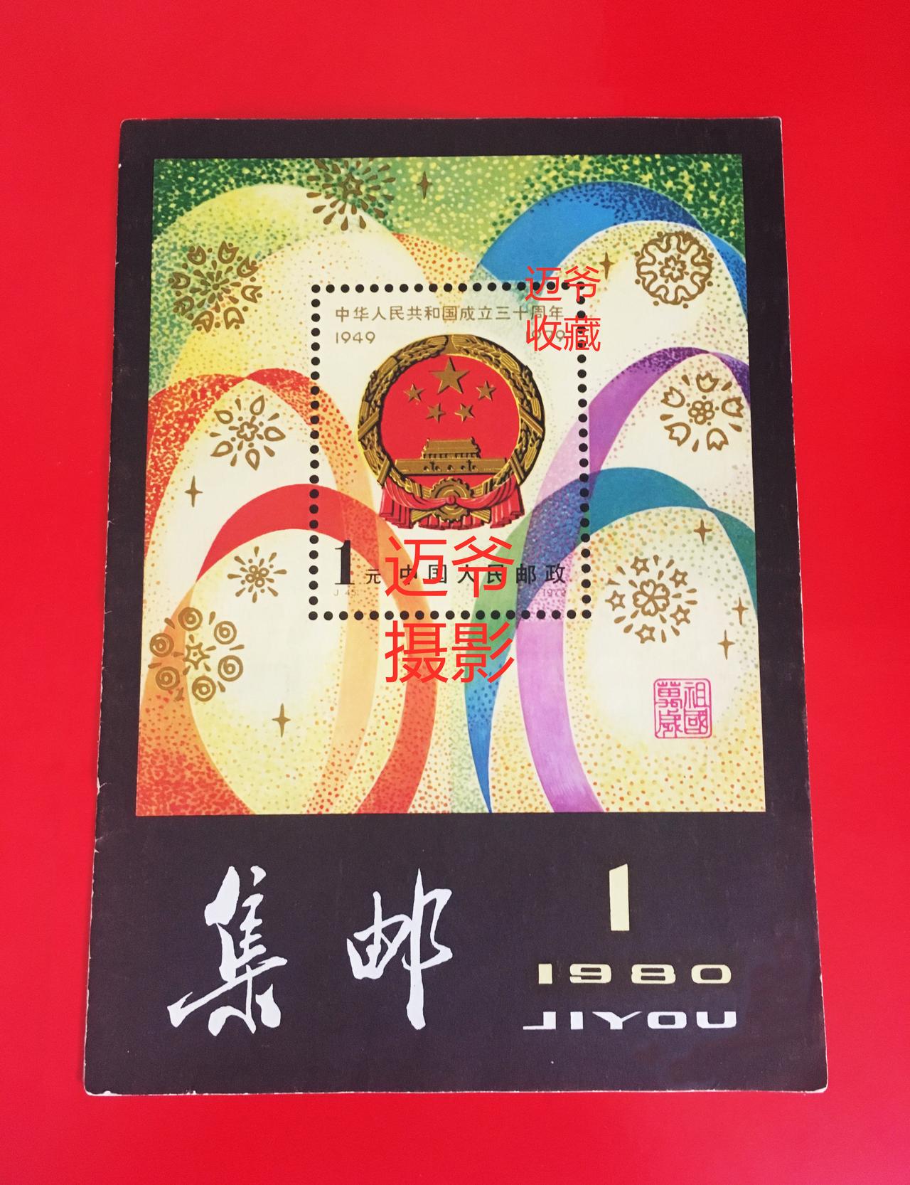 我收藏的集邮杂志~1980年第1期《集邮》【手机翻拍、个人收藏】
1980年《集