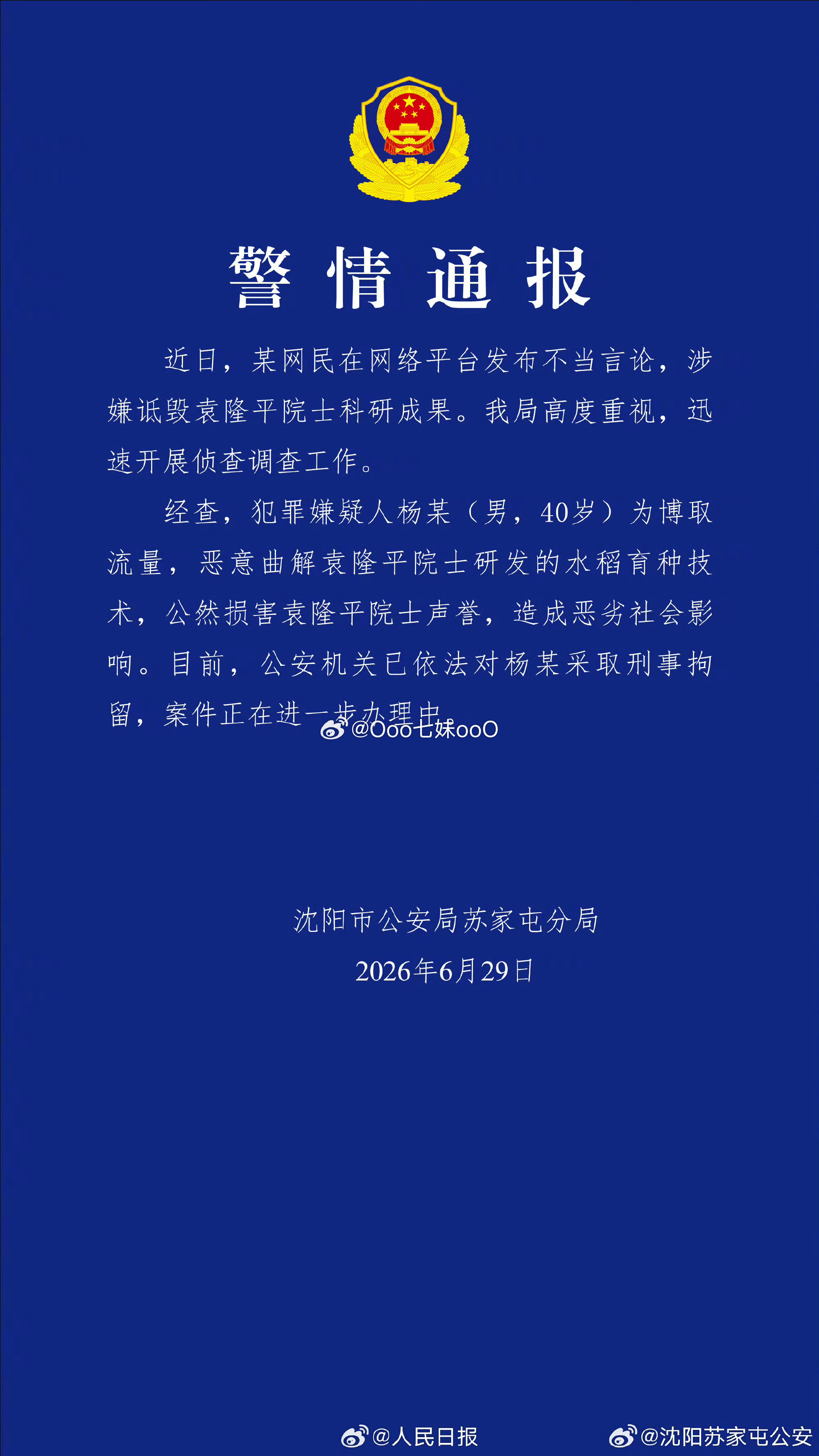 杨某诋毁袁隆平院士科研成果被刑拘 这玩意判它个三年都不为过，这小子估计不需要吃白