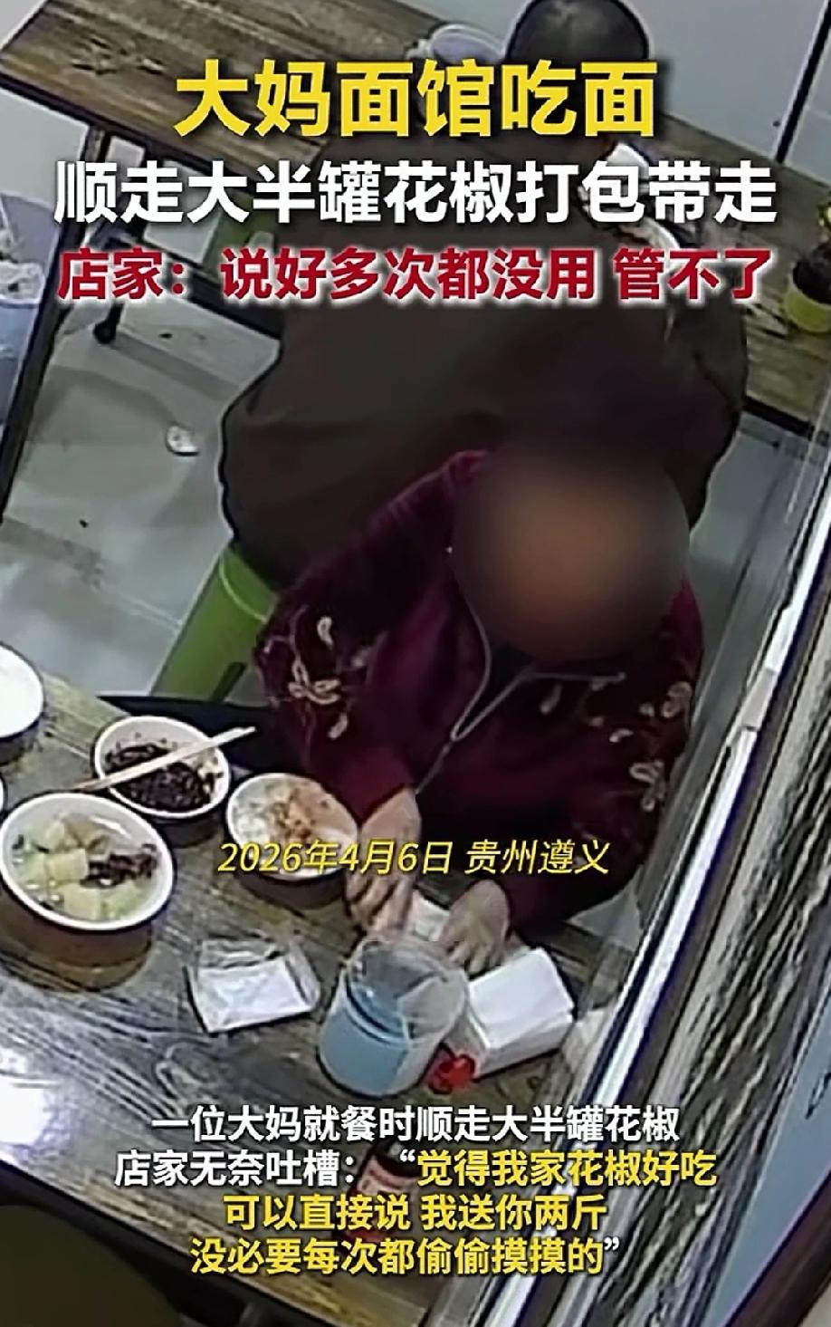 贵州遵义，大妈在面馆吃完面，趁着没人注意，每次都要顺走店里的半罐花椒，用桌上的餐