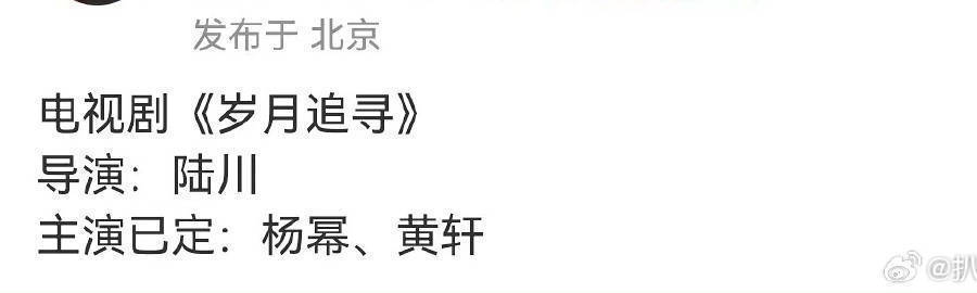想知道是什么类型的啊#杨幂黄轩或将合作##杨幂黄轩或将合作岁月追寻# ​​​