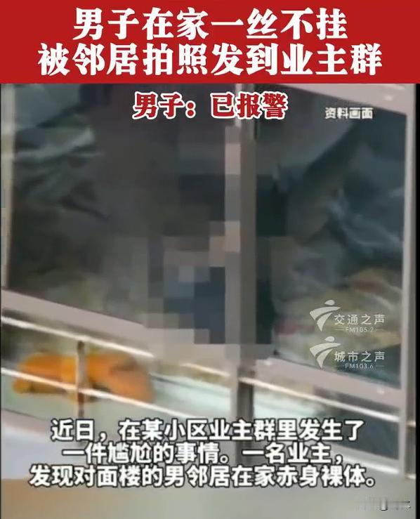 男子裸身在家被女邻居拍照发群提醒，男子愤而报警，发现邻居裸体该拍照还是该敲门？其