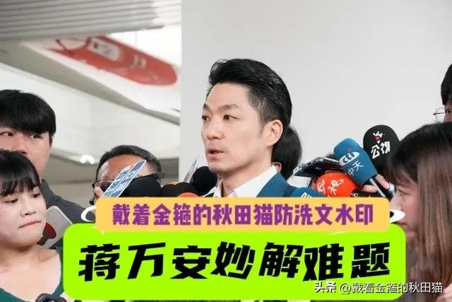 蒋万安精妙回应难题！
被问及竹北蓝白合破局，小蒋市长强调：“兄弟要齐心，追求蓝白