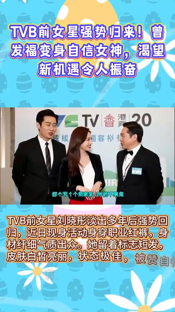 近目她在公开活动中打扮职业红裤子成为焦点。
TVB前女星强势归来！曾发福变身自信
