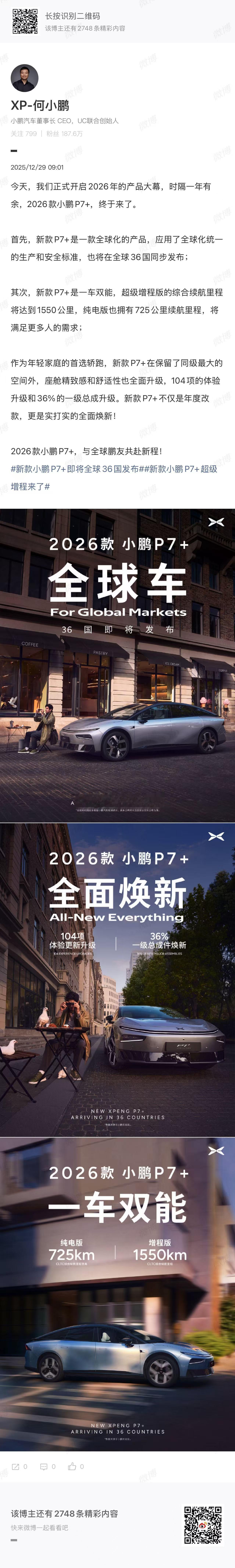 2026款小鹏P7+来了！全球车型，同价位极具竞争力，甚至没有竞品！作为在中国市