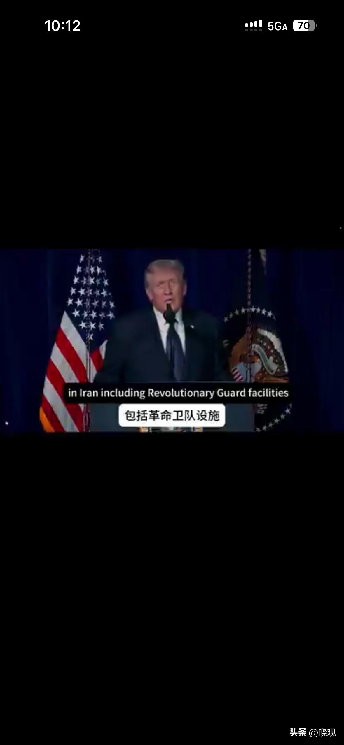 特朗普就美伊之战发表了正式声明，这也是美伊开战的36小时内的第二次讲话。

关键