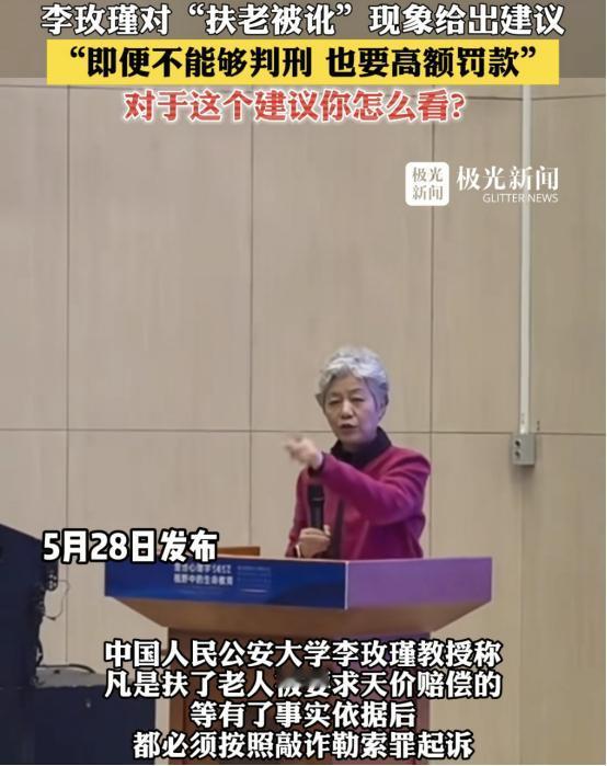 2024年，中国人民公安大学李玫瑾建议，凡是扶了老人被要求天价赔偿的，在老人拿不