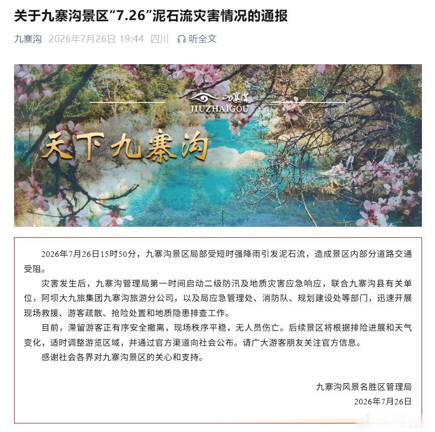 【九寨沟景区发布灾害情况通报】九寨沟景区通报泥石流灾害情况7月26日晚间，九寨沟