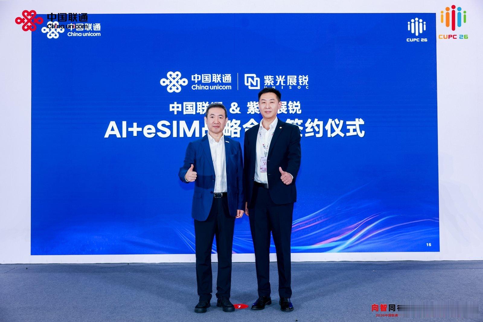中国联通合作伙伴大会 【CUPC26 中国联通 eSIM 尝鲜季 2026 正式