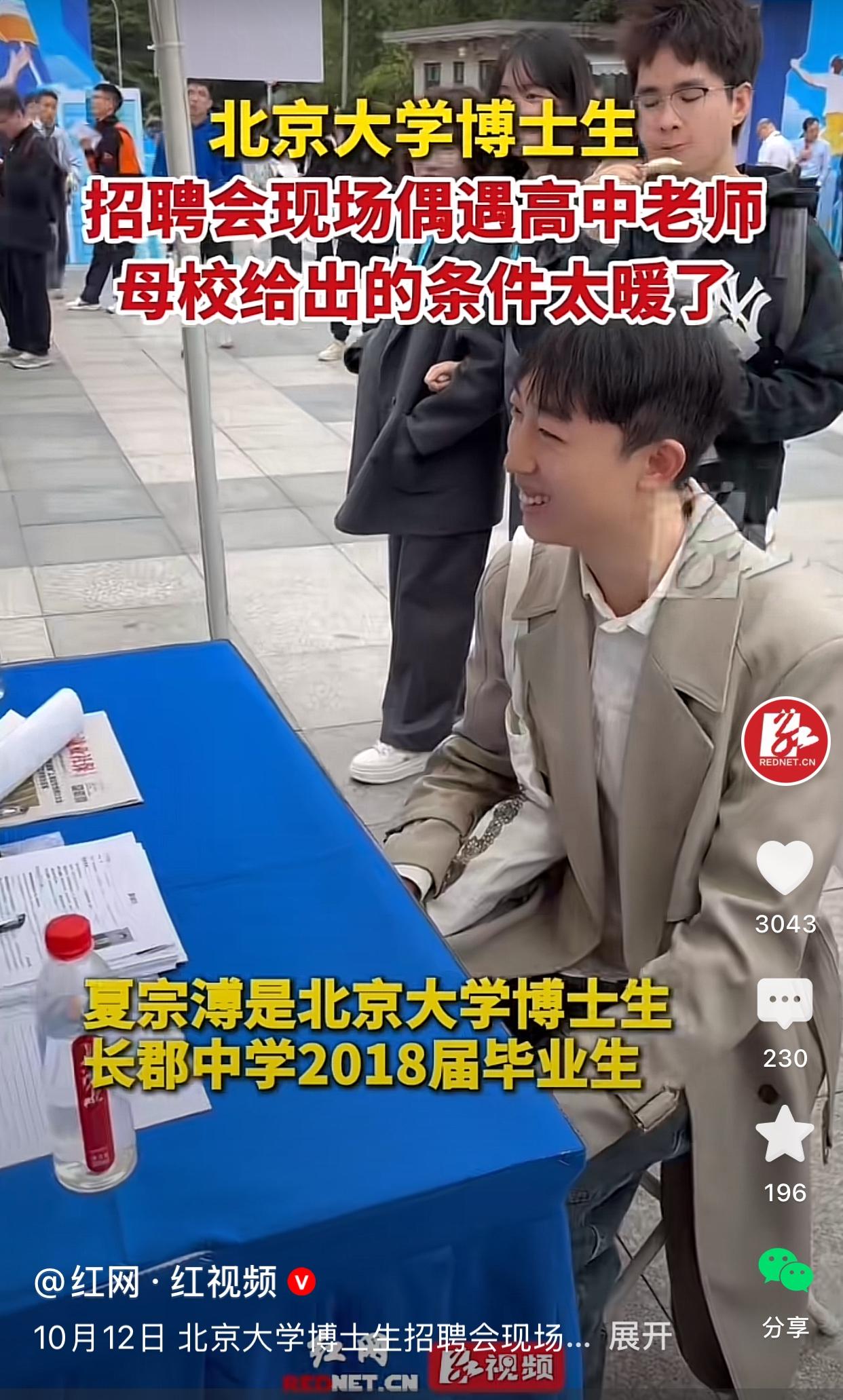 北大博士生招聘现场偶遇高中老师[赞]该男孩高中是在长沙长郡中学，当日该中学来到了