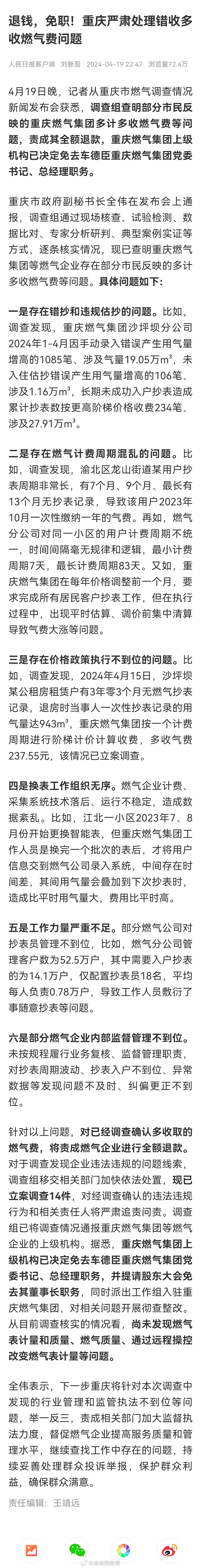 退钱，免职！重庆严肃处理错收多收燃气费问题 ​​​