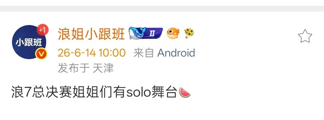 网传浪7总决赛有solo舞台 真的假的！期待这个总决赛了！！ 