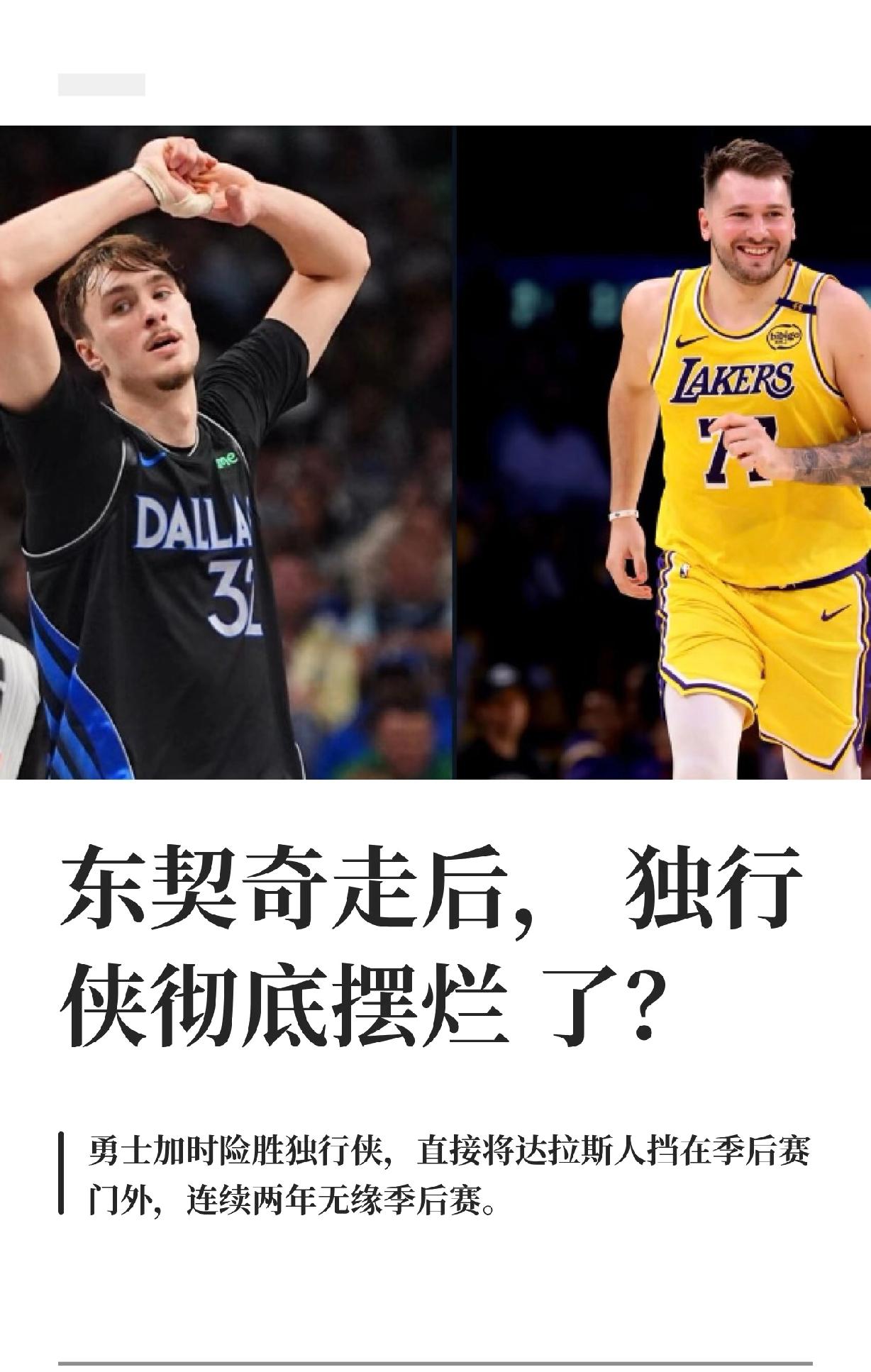 东契奇走后，独行侠彻底摆烂了？

勇士加时险胜独行侠，直接将达拉斯人挤出季后赛，