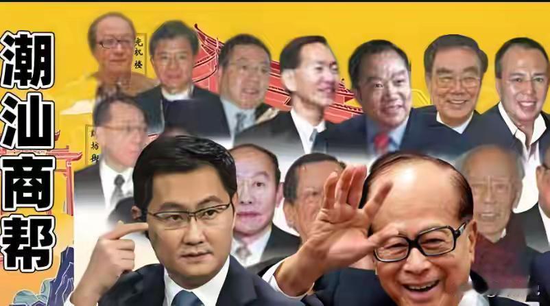 潮汕帮在中国商界，是一个传奇。这里走出了李嘉诚、马化腾、黄光裕三位中国首富，其商