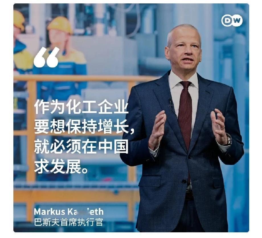 德国化工巨头巴斯夫CEO凯礼一句话，让柏林政坛安静了。他直言想在化工行业保持增长