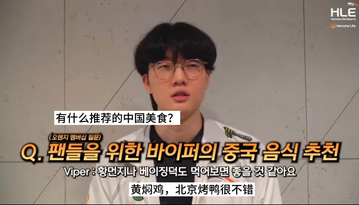 Q:有什么推荐的中国美食？Viper：黄焖鸡 北京烤鸭很不错2025lck英雄联