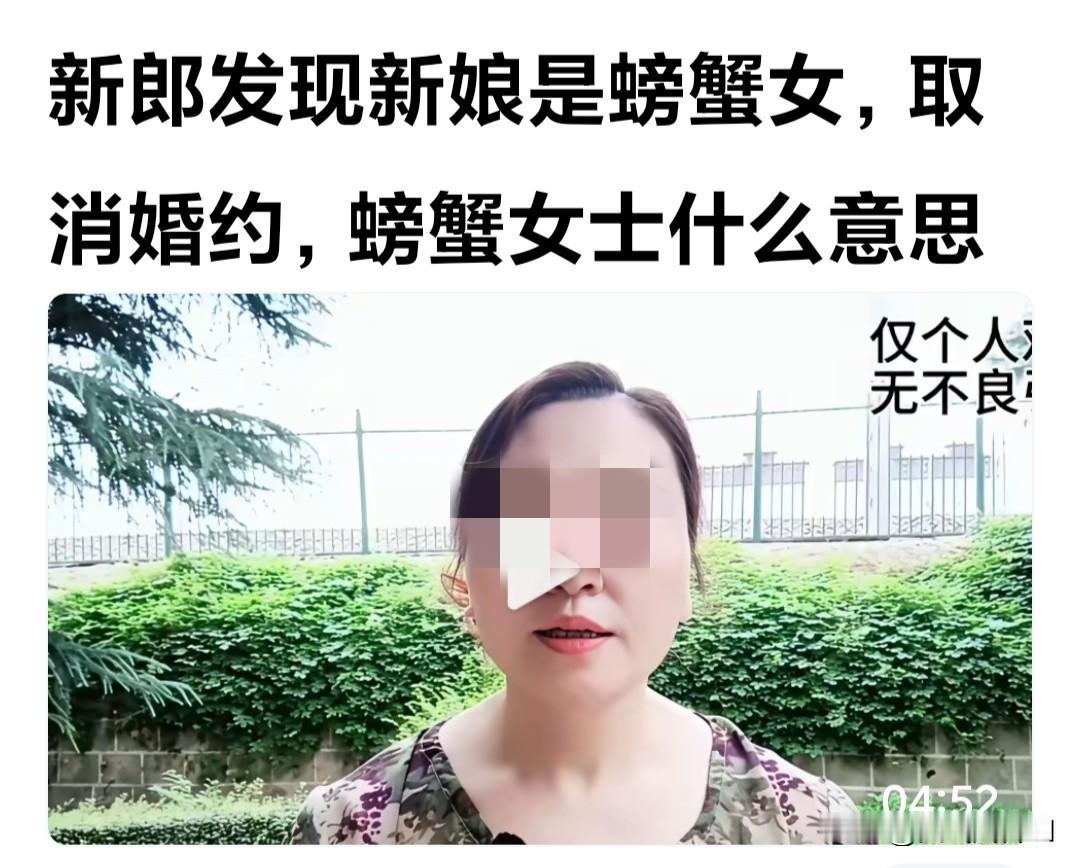 恕我才疏学浅，今天发现一个新名词，说“新郎发现新娘是螃蟹女，取消了婚约，”这“螃