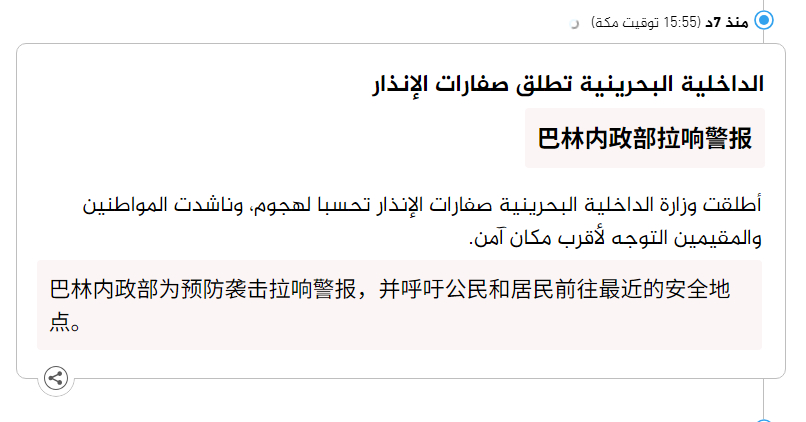 🔻与此同时，巴林内政部拉响警报。🔻巴林内政部为预防袭击拉响警报，并呼吁公民和