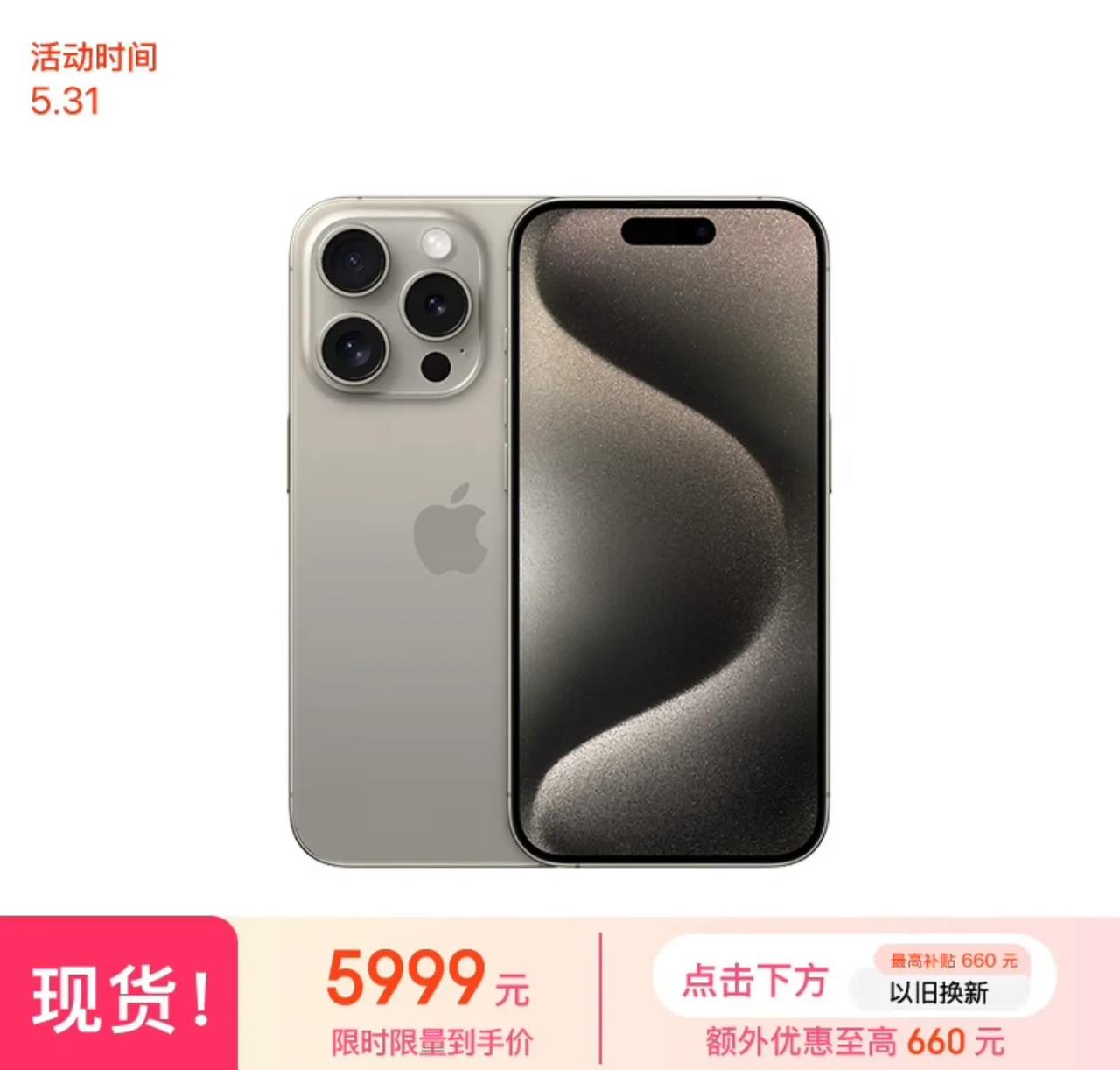 继5月20日开启618降价活动后，5月31日晚间，iPhone 15Pro和iP