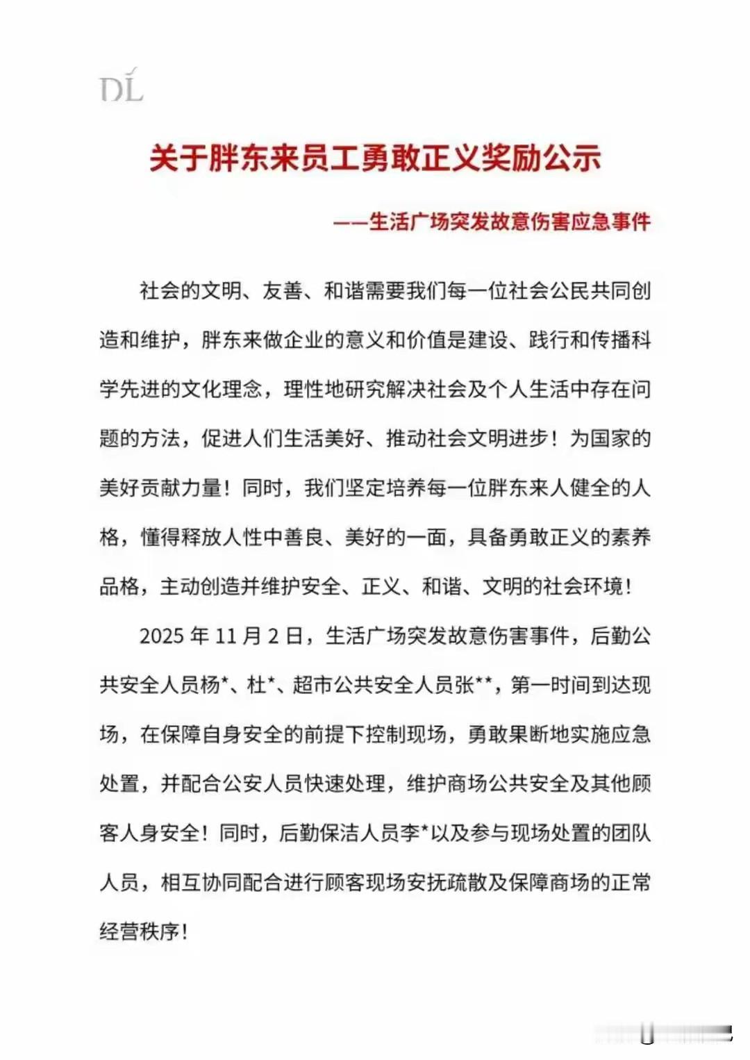 胖东来重奖在伤人事件中见义勇为的员工

前两天，他们许昌生活广场发生了一起伤人事