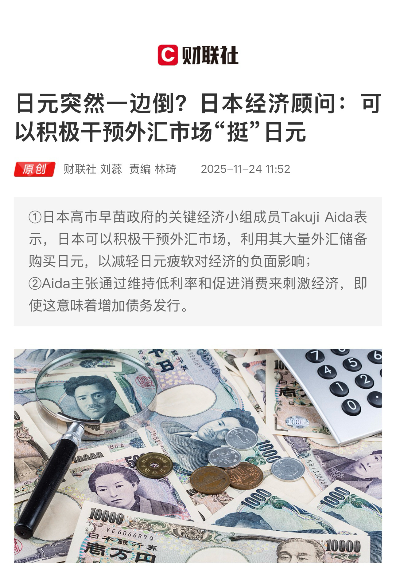 【日元突然一边倒？日本经济顾问：可以积极干预外汇市场“挺”日元】　　（财联社  