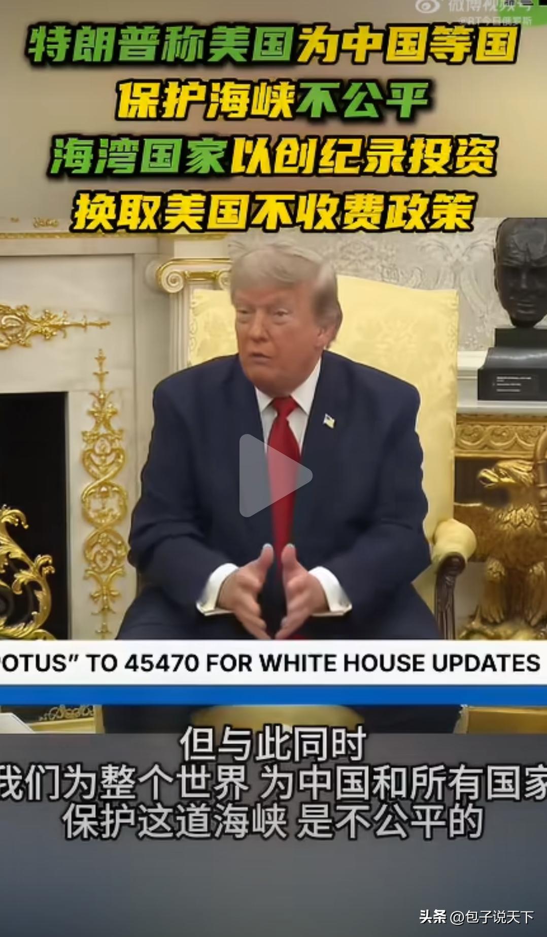 美国总统特朗普称，美国正在为整个世界、为中国和所有国家“保护”霍尔木兹海峡是“不