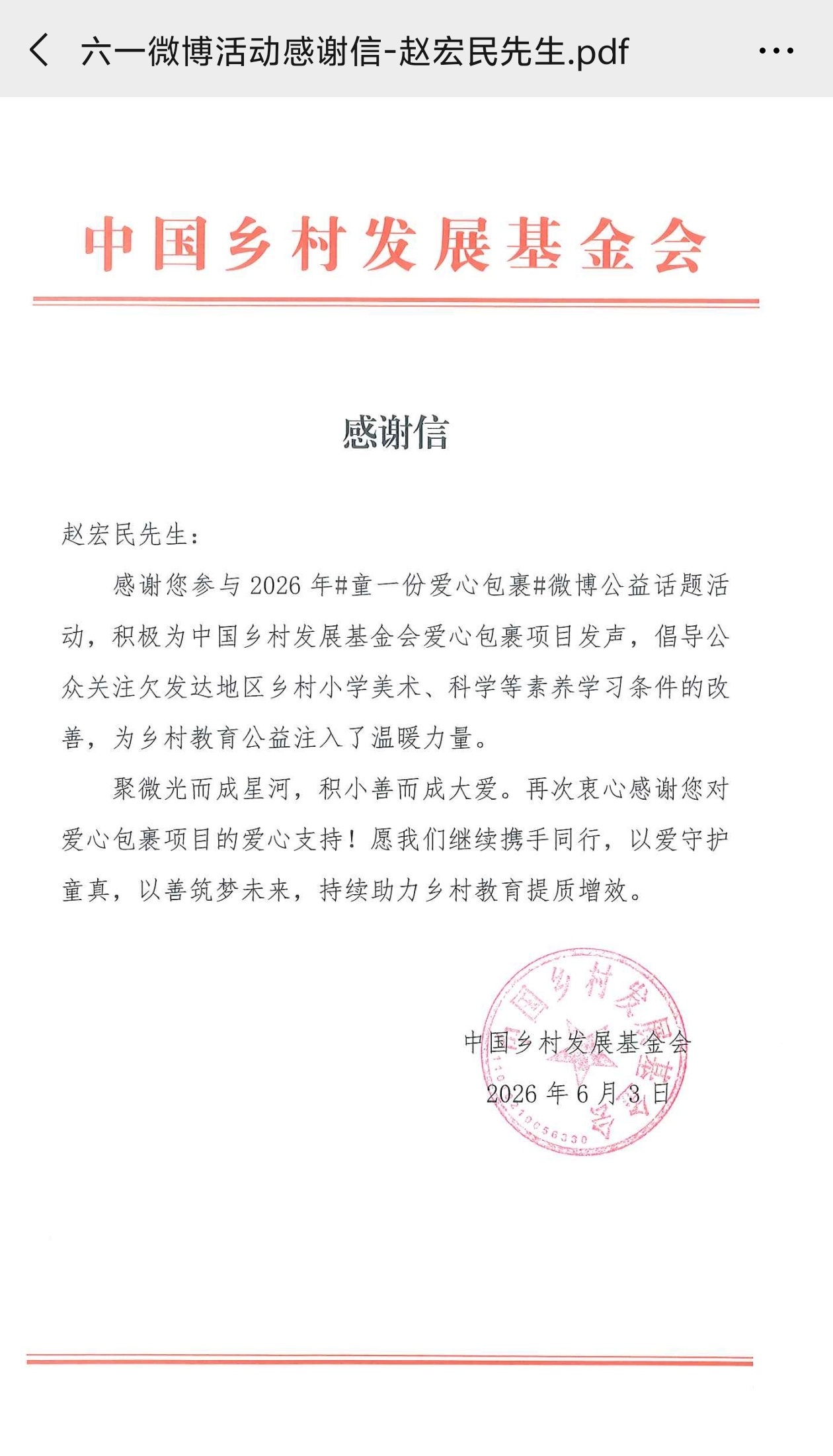 很荣幸收到了中国乡村发展基金会的感谢信。这句话说的特别好，聚微光而成星河，积小善