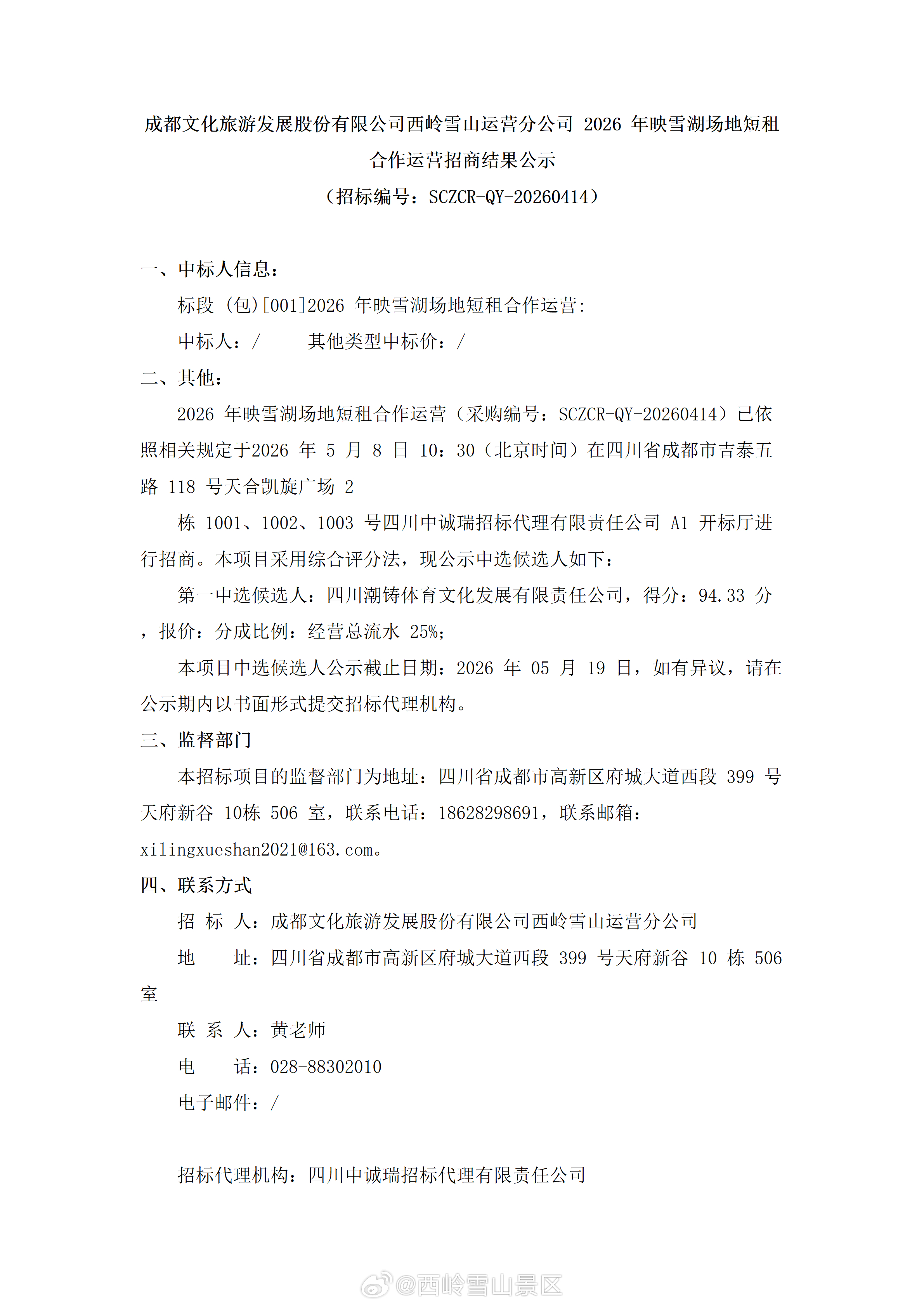 成都文化旅游发展股份有限公司西岭雪山运营分公司2026年映雪湖场地短租合作运营招