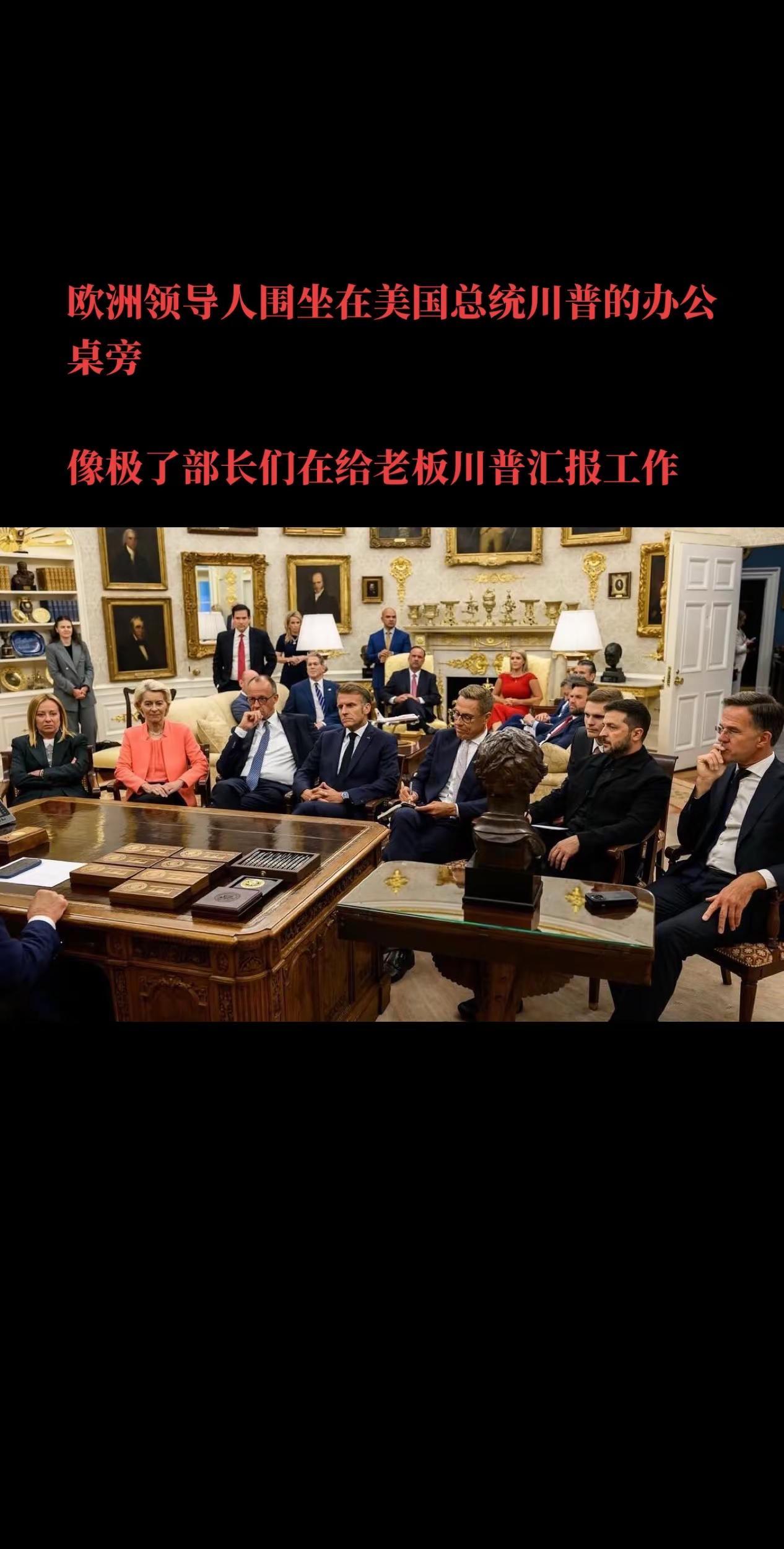 欧洲领导人围坐在美国总统川普的办公桌旁像极了部长们在给老板川普汇报工作