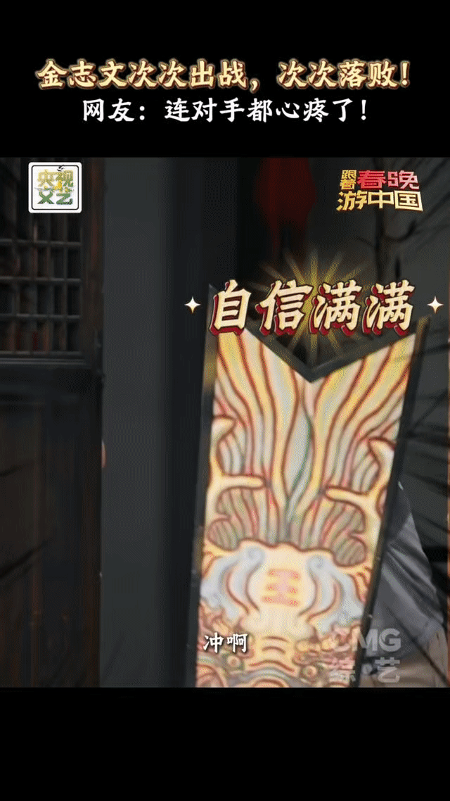 金志文第37计干就完了于洋金志文组团对战0战术跟着春晚游中国三十六计已经不够用，
