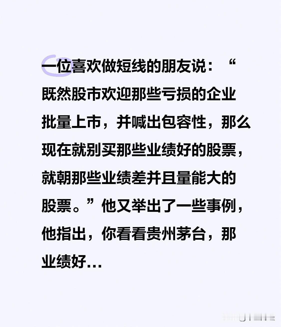 【A股今天】一位喜欢做短线的朋友说：“既然股市欢迎那些亏损的企业批量上市，并喊出