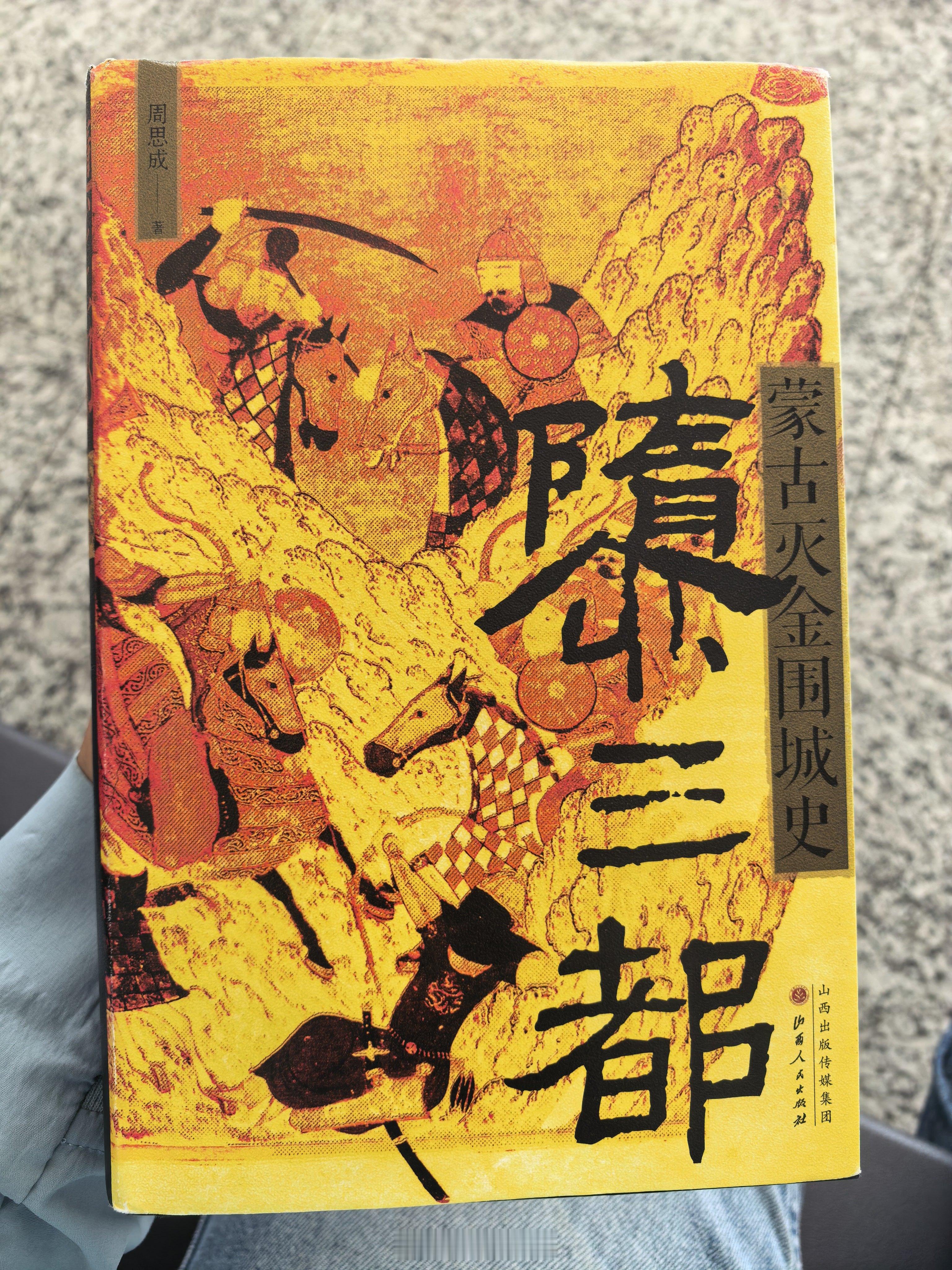 利用来新疆的空闲，把这本书读完了，是市面上难得一见的关于蒙金战争的书，而且角度很