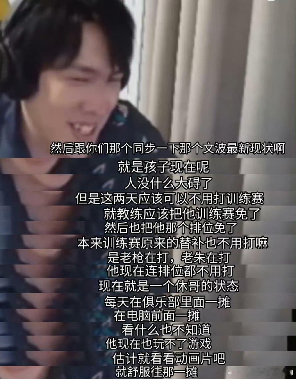 根据王淞直播透露，Wenbo现在训练赛和排位全免，生活舒服的一批！曝Wenbo现