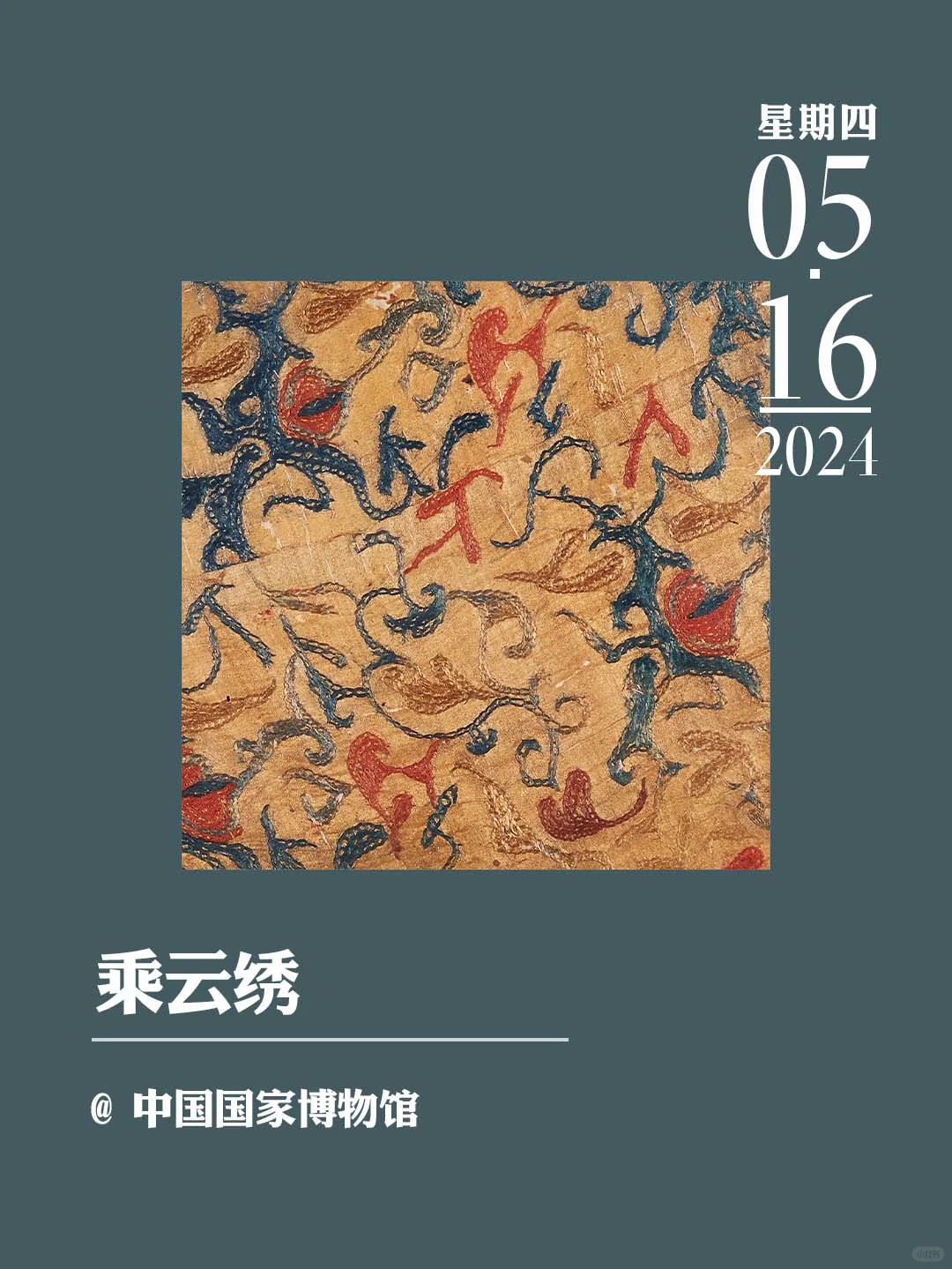 文物会说话丨乘云绣