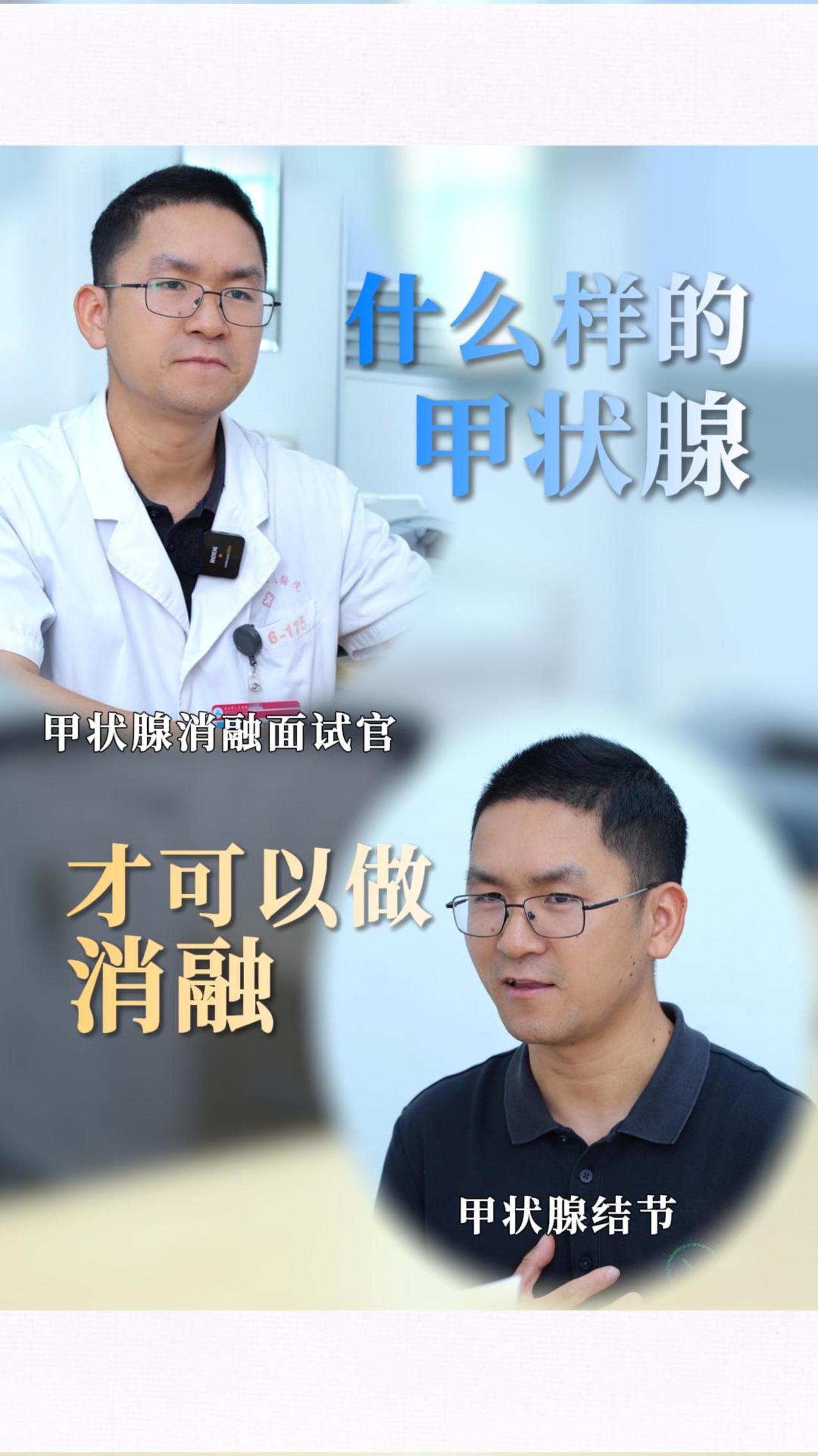 甲状腺结节要做消融，先看良恶性。良性结节、无恶化证据，这是“人品关”。
结节得“