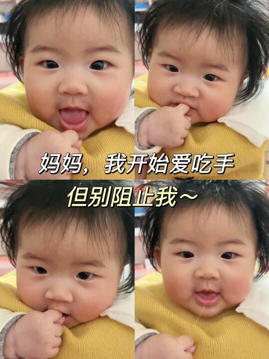 🤔人类幼崽吃手该不该管？怎么管？