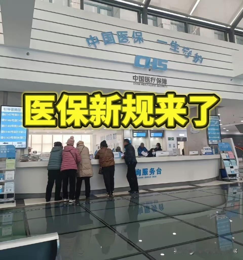 医保新规落地，
我却把缴费页面关了又关。
不是因为那几百块钱，
是仔细读完新规里