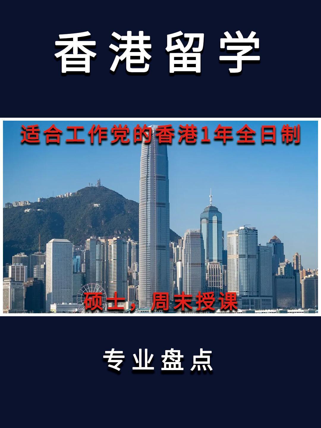 现 在 为 想 要 去 香 港 读 硕 士，但又不得不工作，无法脱产的学生，推荐