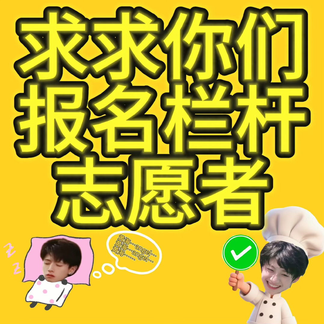 TOP二开棍丝多找帮抢！有票的去报名志愿者！ 